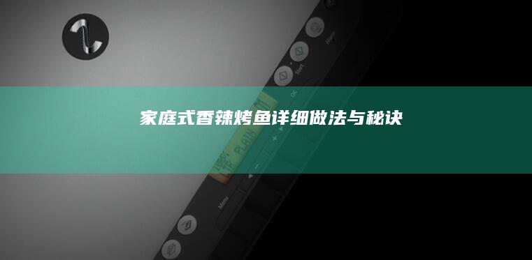 家庭式香辣烤鱼详细做法与秘诀